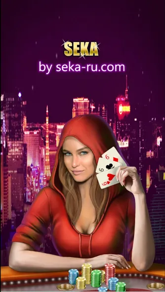 Скачать Play Seka with friends! [MOD: игра с друзьями без ограничений] на телефон — скриншот 1