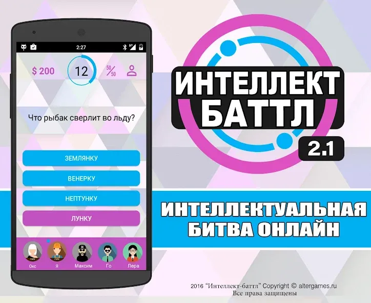 Интеллект-баттл [MOD: безлимитные подсказки и открыты все уровни] — Скачать бесплатно (APK) — скриншот 1