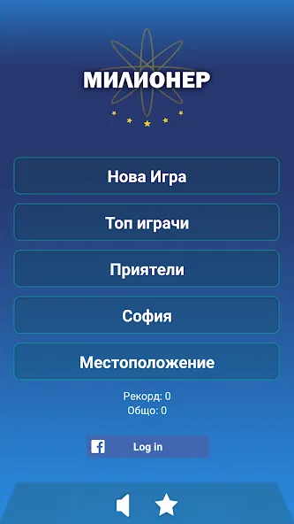 Скачать Милионер 2023 [MOD: много денег и все вопросы открыты] — скриншот 1