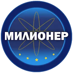 Скачать Милионер 2023 [MOD: много денег и все вопросы открыты]