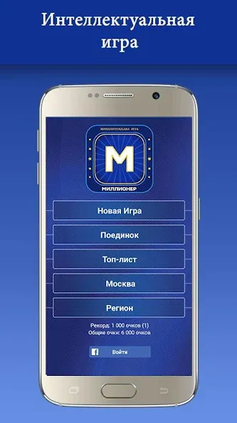 Миллионер 2023 Игра викторина [MOD: безлимитные подсказки и монеты] (Бесплатно / APK) — скриншот 1