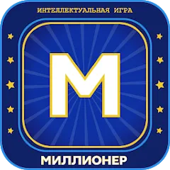 Миллионер 2023 Игра викторина [MOD: безлимитные подсказки и монеты] (Бесплатно / APK)