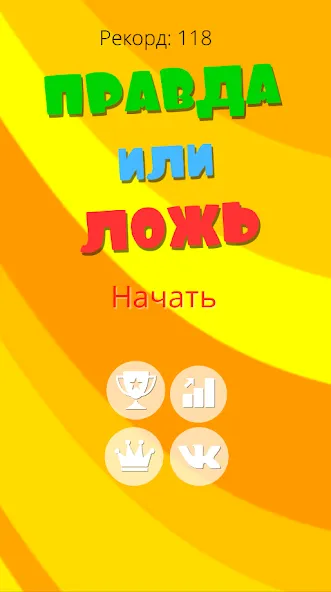 Правда или ложь 2024 [MOD: безлимитные подсказки и жизни] последняя версия — скриншот 1