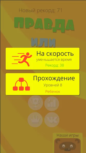 Правда или ложь 2024 [MOD: безлимитные подсказки и жизни] последняя версия — скриншот 5