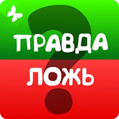 Правда или ложь 2024 [MOD: безлимитные подсказки и жизни] последняя версия