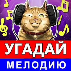 Скачать Угадай мелодию песню 2024 [MOD: открыты все песни и уровни]