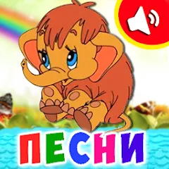 Взломанная Детские песни для малышей [MOD: все песенки доступны без ограничений] на Андроид