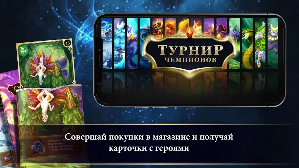 Турнир Чемпионов [MOD: безлимитные монеты и все награды] — Скачать бесплатно (APK) — скриншот 1