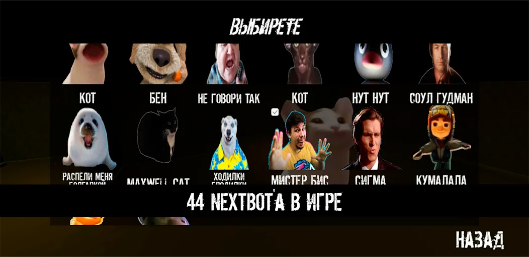 Скачать взлом NextBot : Chasing Memes [MOD: без рекламы и все скины открыты] — скриншот 2
