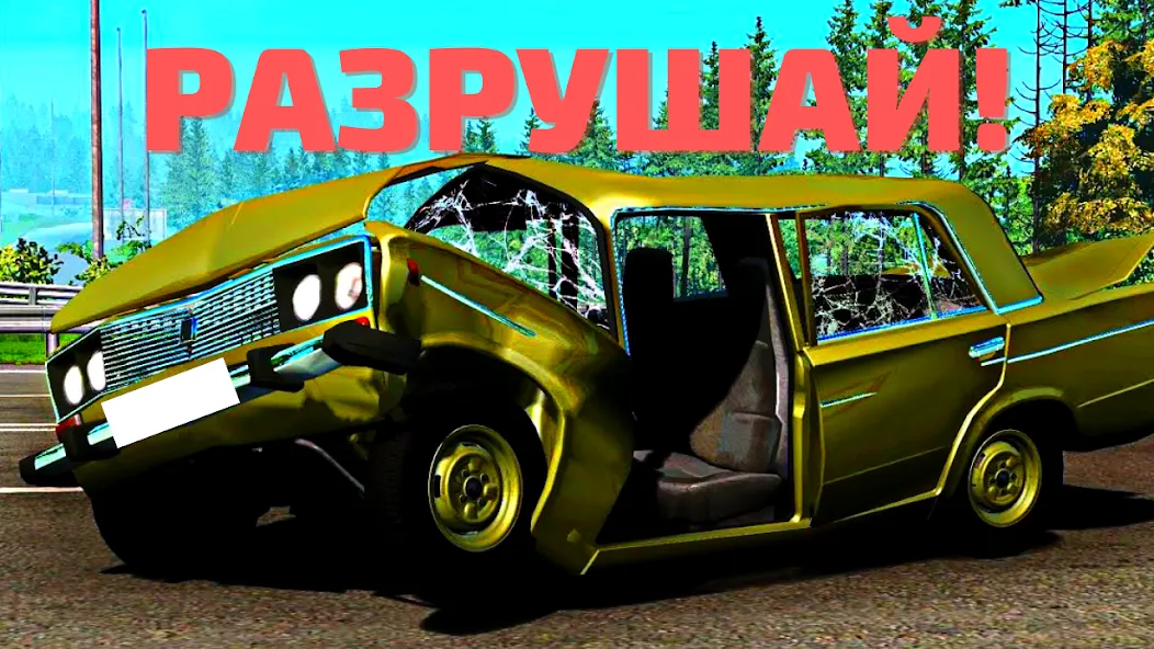 АВТОВАЗ КРАШ ТЕСТ СИМУЛЯТОР [MOD: безлимитные деньги и все машины открыты] на Андроид — скриншот 1