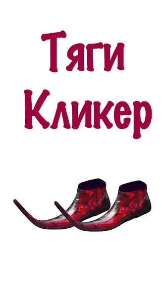 Скачать взлом Бархатные Тяги - Кликер 2D [MOD: много денег и быстрые покупки] — скриншот 3