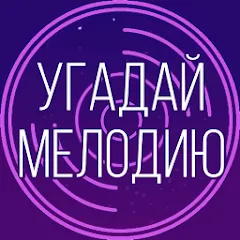 Скачать Угадай мелодию. Муз. викторина [MOD: безлимитные подсказки и открыты все треки]