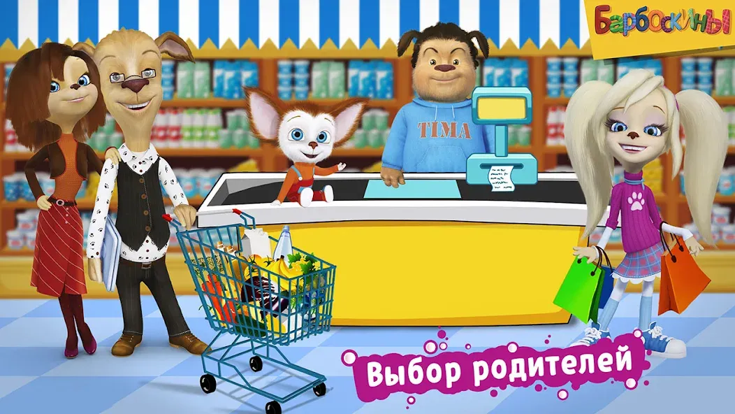 Pooches Supermarket: Shopping [MOD: безлимитные деньги и все покупки доступны] на Андроид — скриншот 1