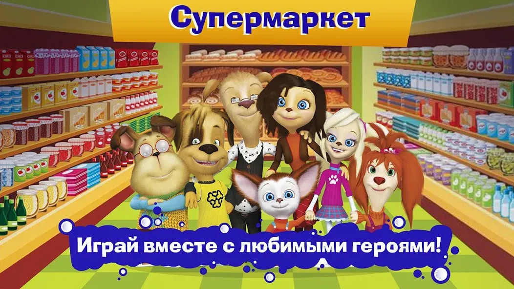 Pooches Supermarket: Shopping [MOD: безлимитные деньги и все покупки доступны] на Андроид — скриншот 4