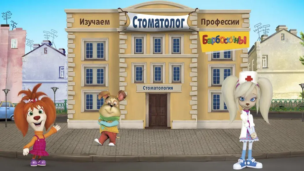 Скачать взлом The Barkers: Doctor Dentist [MOD: все стоматологические процедуры разблокированы] — скриншот 1
