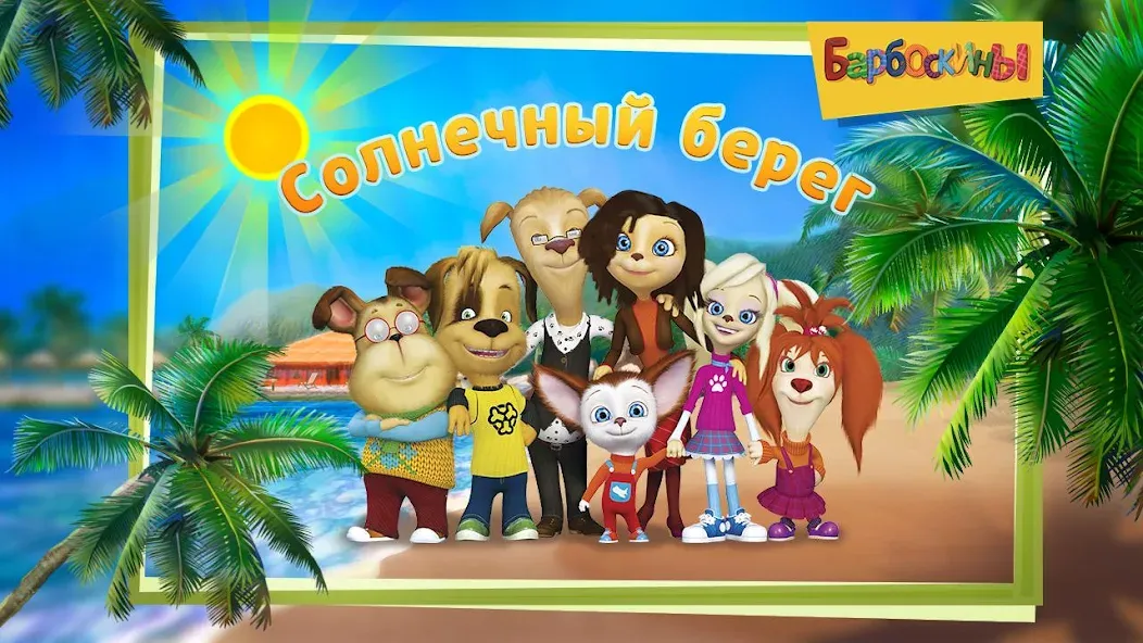 The Barkers: Funny adventures [MOD: без рекламы и все уровни открыты] последняя версия — скриншот 1
