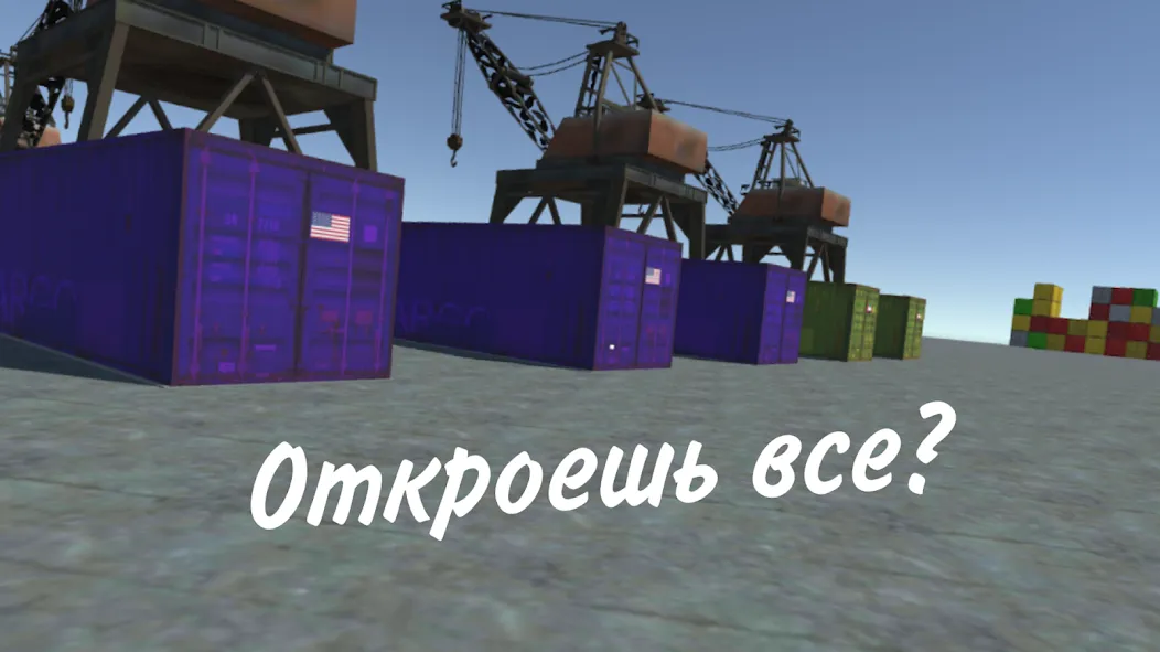 Opening Сar Сontainers [MOD: неограниченные деньги и все контейнеры открыты] — Скачать бесплатно (APK) — скриншот 1