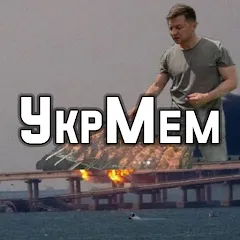 Взломанная УкрМем [MOD: украинские мемы без ограничений] на Андроид