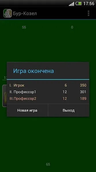 Карточная игра Бур-Козел [MOD: безлимитные монеты и подсказки] — Скачать бесплатно (APK) — скриншот 5