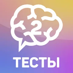 Тесты 2: Кто ты? [MOD: все тесты разблокированы] на Андроид