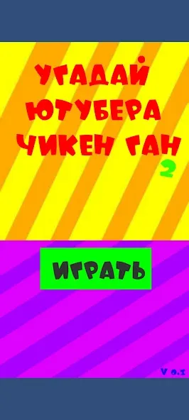 Скачать взлом Угадай ютубера Chicken Gun 2 [MOD: открыты все персонажи и скины] — скриншот 1
