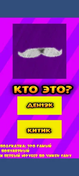 Скачать взлом Угадай ютубера Chicken Gun 2 [MOD: открыты все персонажи и скины] — скриншот 2