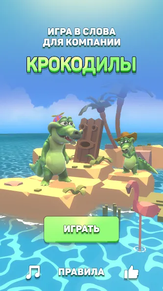 Крокодил - игра в слова [MOD: без рекламы и подсказки доступны] — Скачать бесплатно (APK) — скриншот 1