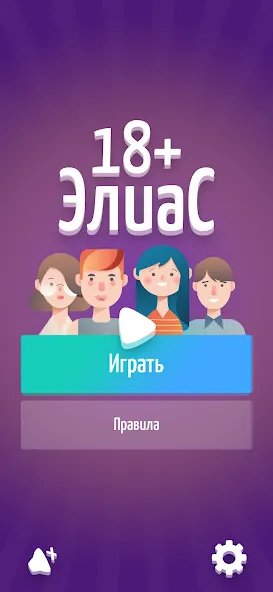 Взломанная Alias • Элиас [MOD: безлимитные подсказки и все уровни] на Андроид — скриншот 1