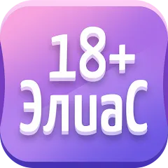Взломанная Alias • Элиас [MOD: безлимитные подсказки и все уровни] на Андроид