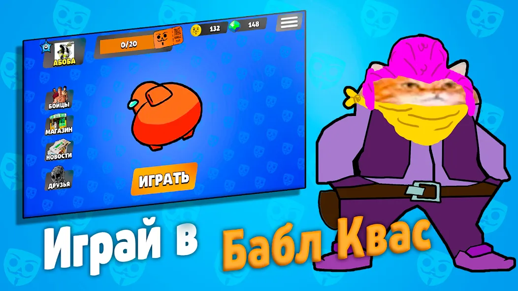 Бабл Квас [MOD: безлимитные деньги и усиленные бонусы] на Андроид — скриншот 1