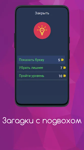 Взломанная Загадки с подвохом [MOD: хитрые загадки и неожиданные ответы] на Андроид — скриншот 5