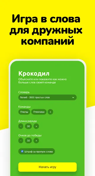 Взломанная Крокодил - объясни слова [MOD: безлимитные подсказки и слова] на Андроид — скриншот 1