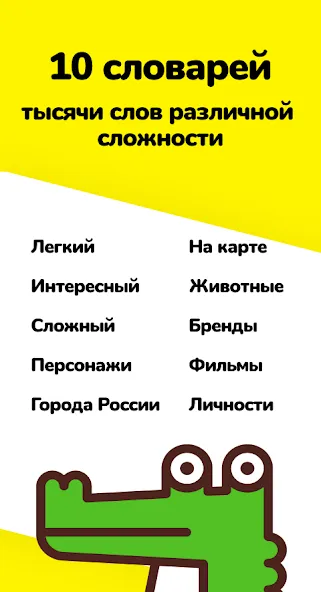 Взломанная Крокодил - объясни слова [MOD: безлимитные подсказки и слова] на Андроид — скриншот 2