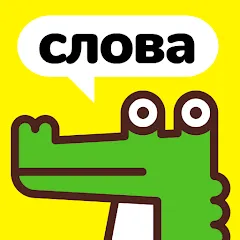 Взломанная Крокодил - объясни слова [MOD: безлимитные подсказки и слова] на Андроид