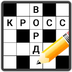 Скачать взлом Кроссворды на русском [MOD: безлимитные подсказки и открыты все уровни]