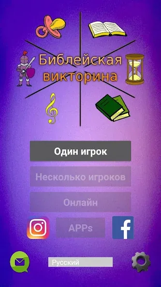 Скачать взлом Библейская викторина [MOD: открыты все вопросы и подсказки] — скриншот 1