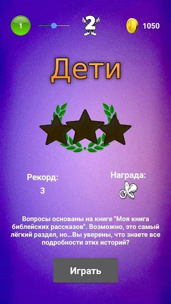 Скачать взлом Библейская викторина [MOD: открыты все вопросы и подсказки] — скриншот 3