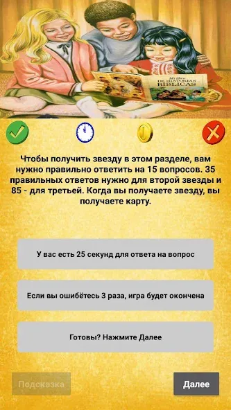 Скачать взлом Библейская викторина [MOD: открыты все вопросы и подсказки] — скриншот 4