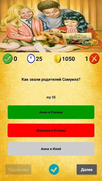 Скачать взлом Библейская викторина [MOD: открыты все вопросы и подсказки] — скриншот 5