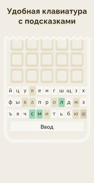 Скачать Вордли - 5 Букв Русские Слова [MOD: подсказки доступны без ограничений] на телефон — скриншот 4