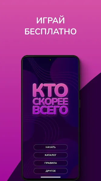 Кто скорее всего - настольные [MOD: все вопросы и режимы открыты] — Скачать бесплатно (APK) — скриншот 1