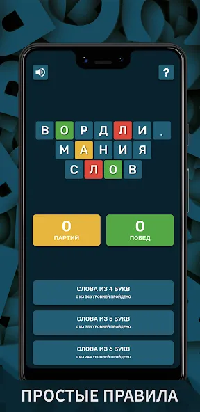 Вордли. Мания слов [MOD: безлимитные подсказки и попытки] на Андроид — скриншот 1