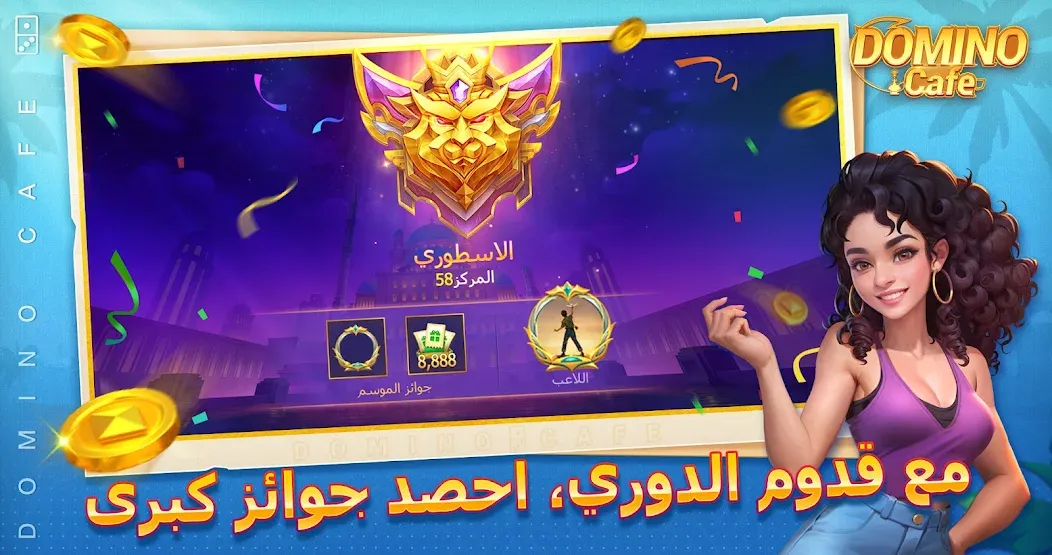 Domino Cafe - Online Game [MOD: бесконечные монеты и быстрый доступ] — Скачать бесплатно (APK) — скриншот 5