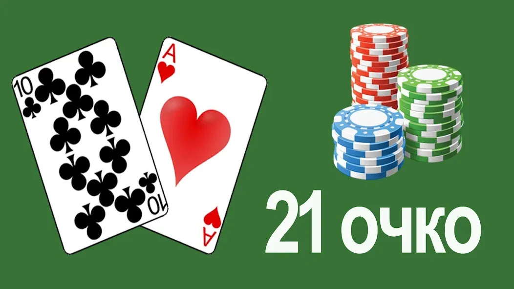 21 очко (двадцать одно, карты] [MOD: безлимитные монеты и подсказки] (Бесплатно / APK) — скриншот 1