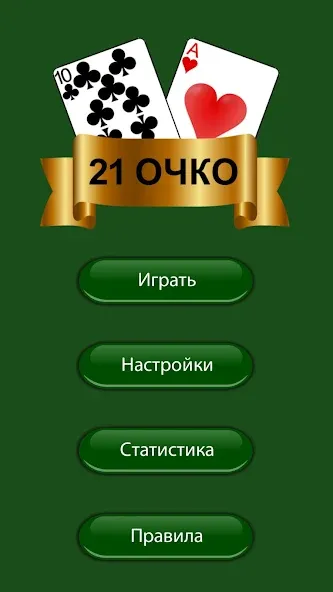 21 очко (двадцать одно, карты] [MOD: безлимитные монеты и подсказки] (Бесплатно / APK) — скриншот 3