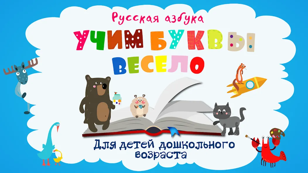 Взломанная Учим буквы весело для детей [MOD: все буквы открыты для изучения] на Андроид — скриншот 1