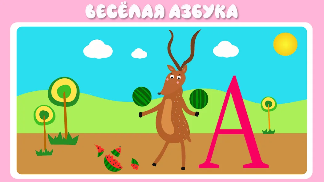 Взломанная Учим буквы весело для детей [MOD: все буквы открыты для изучения] на Андроид — скриншот 2