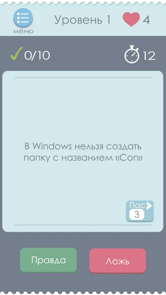 Правда или Ложь [MOD: без рекламы и все вопросы открыты] — Скачать бесплатно (APK) — скриншот 1