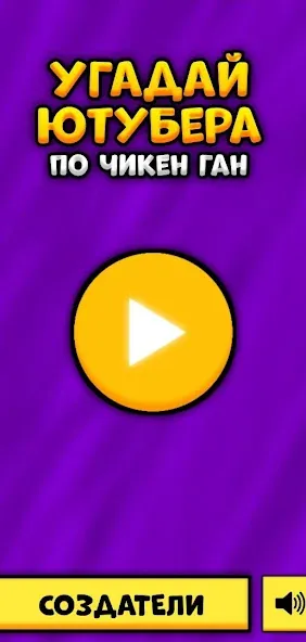 Угадай Ютубера Chicken Gun [MOD: узнай всех ютуберов без ограничений] (Бесплатно / APK) — скриншот 1