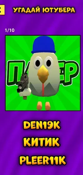 Угадай Ютубера Chicken Gun [MOD: узнай всех ютуберов без ограничений] (Бесплатно / APK) — скриншот 4